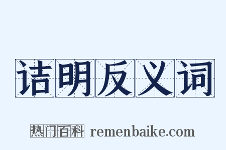 诘明反义词是什么意思的图片